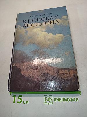 В поисках Аполлона