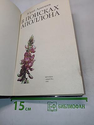 В поисках Аполлона