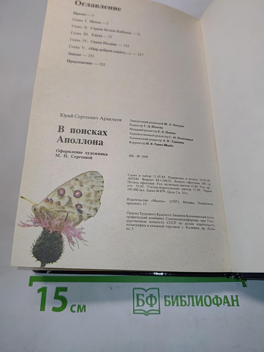 В поисках Аполлона