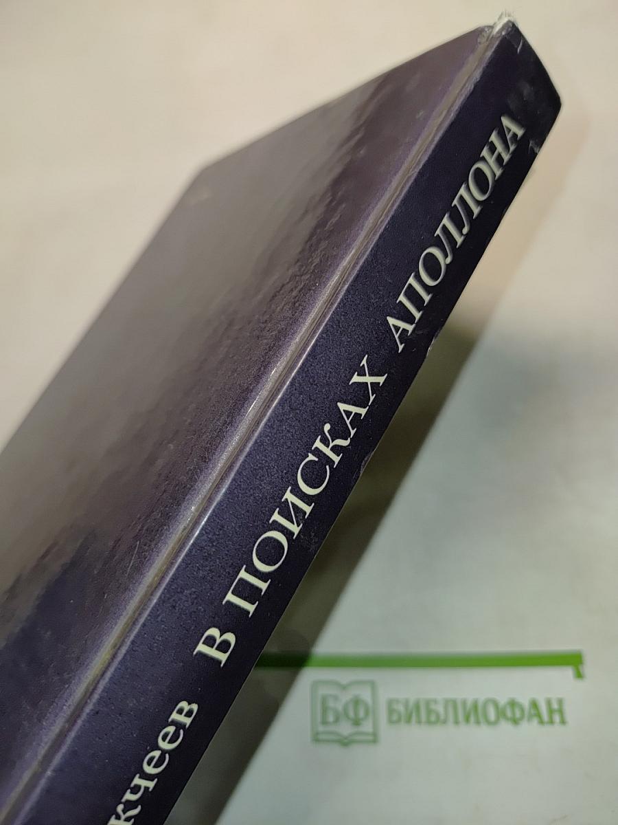В поисках Аполлона