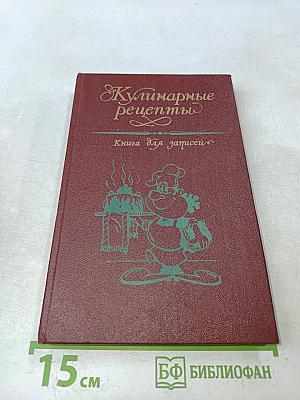 Книга для записи кулинарных рецептов