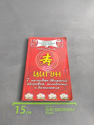 Цигун. 7 шелковых движений здоровья, молодости и долголетия