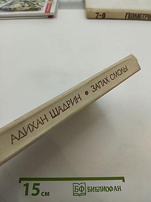 Запах смолы