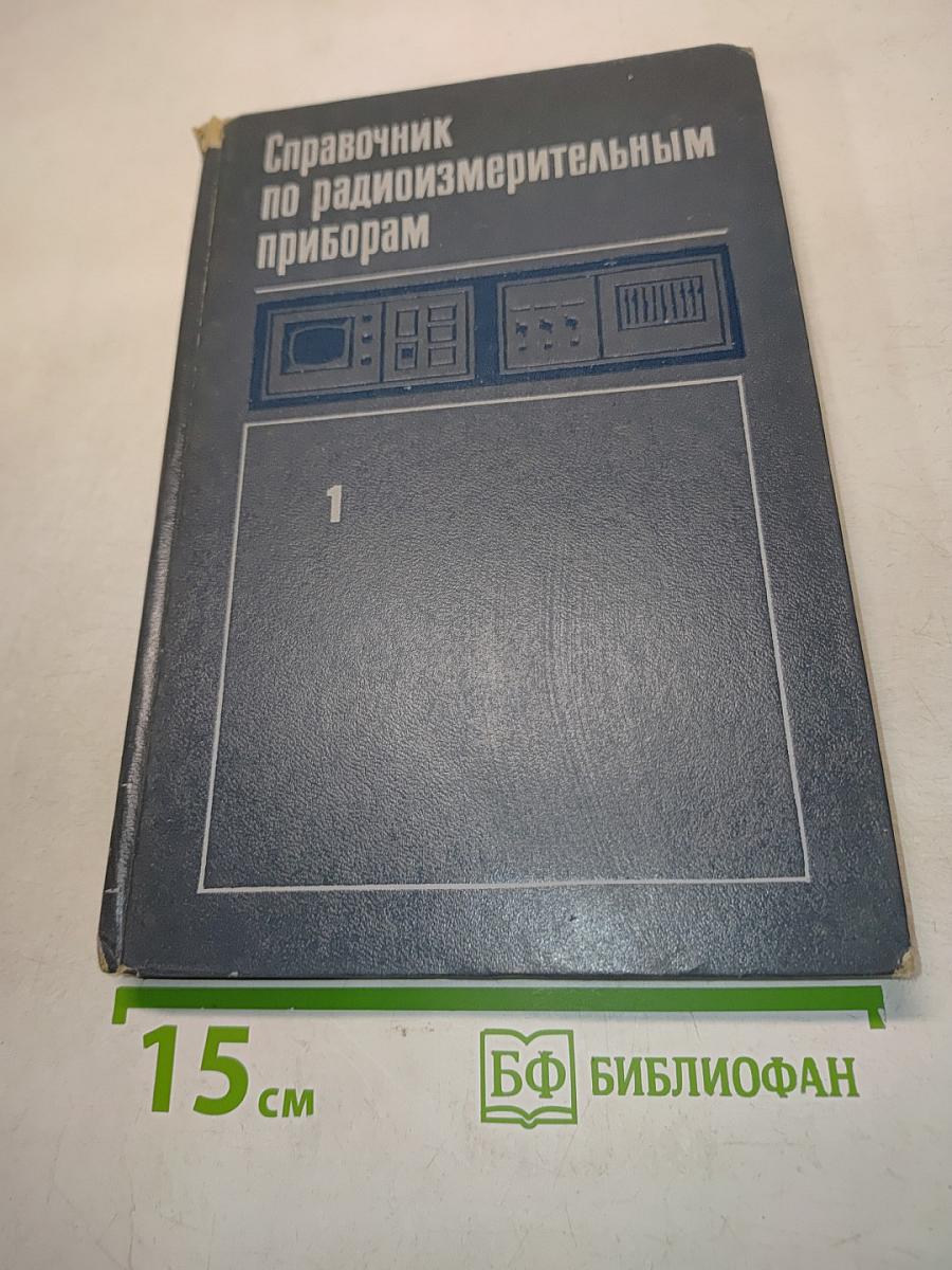 Справочник по радиоизмерительным приборам. Том 1. Измерение напряжений, параметров элементов и цепей. Источники питания