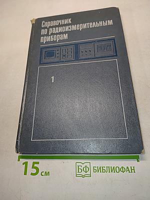 Справочник по радиоизмерительным приборам. Том 1. Измерение напряжений, параметров элементов и цепей. Источники питания