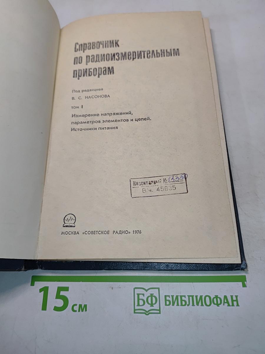 Справочник по радиоизмерительным приборам. Том 1. Измерение напряжений, параметров элементов и цепей. Источники питания