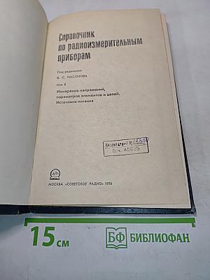 Справочник по радиоизмерительным приборам. Том 1. Измерение напряжений, параметров элементов и цепей. Источники питания