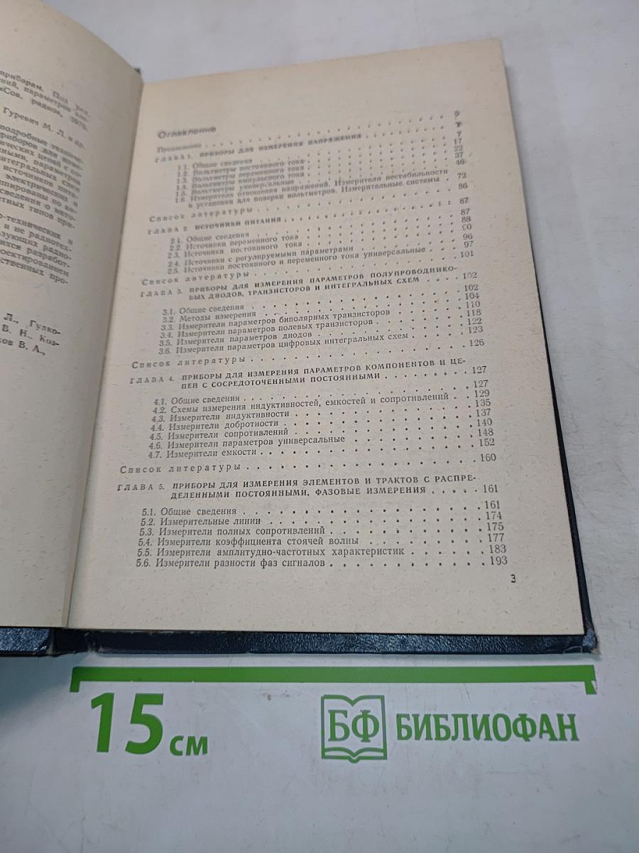 Справочник по радиоизмерительным приборам. Том 1. Измерение напряжений, параметров элементов и цепей. Источники питания