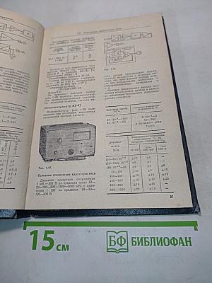 Справочник по радиоизмерительным приборам. Том 1. Измерение напряжений, параметров элементов и цепей. Источники питания