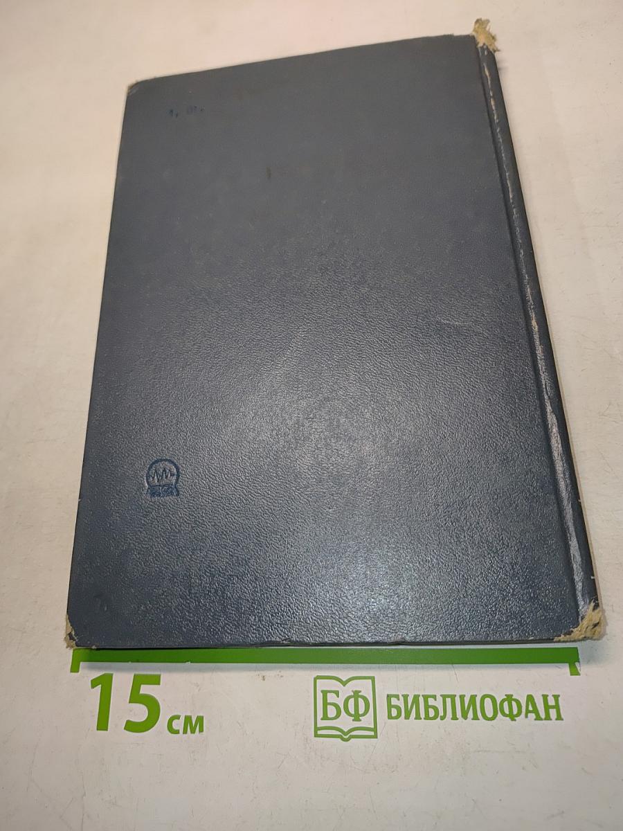 Справочник по радиоизмерительным приборам. Том 1. Измерение напряжений, параметров элементов и цепей. Источники питания