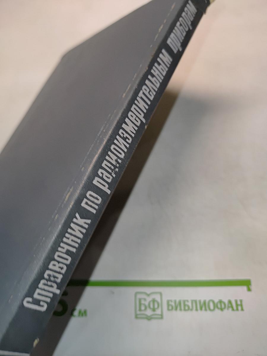 Справочник по радиоизмерительным приборам. Том 1. Измерение напряжений, параметров элементов и цепей. Источники питания