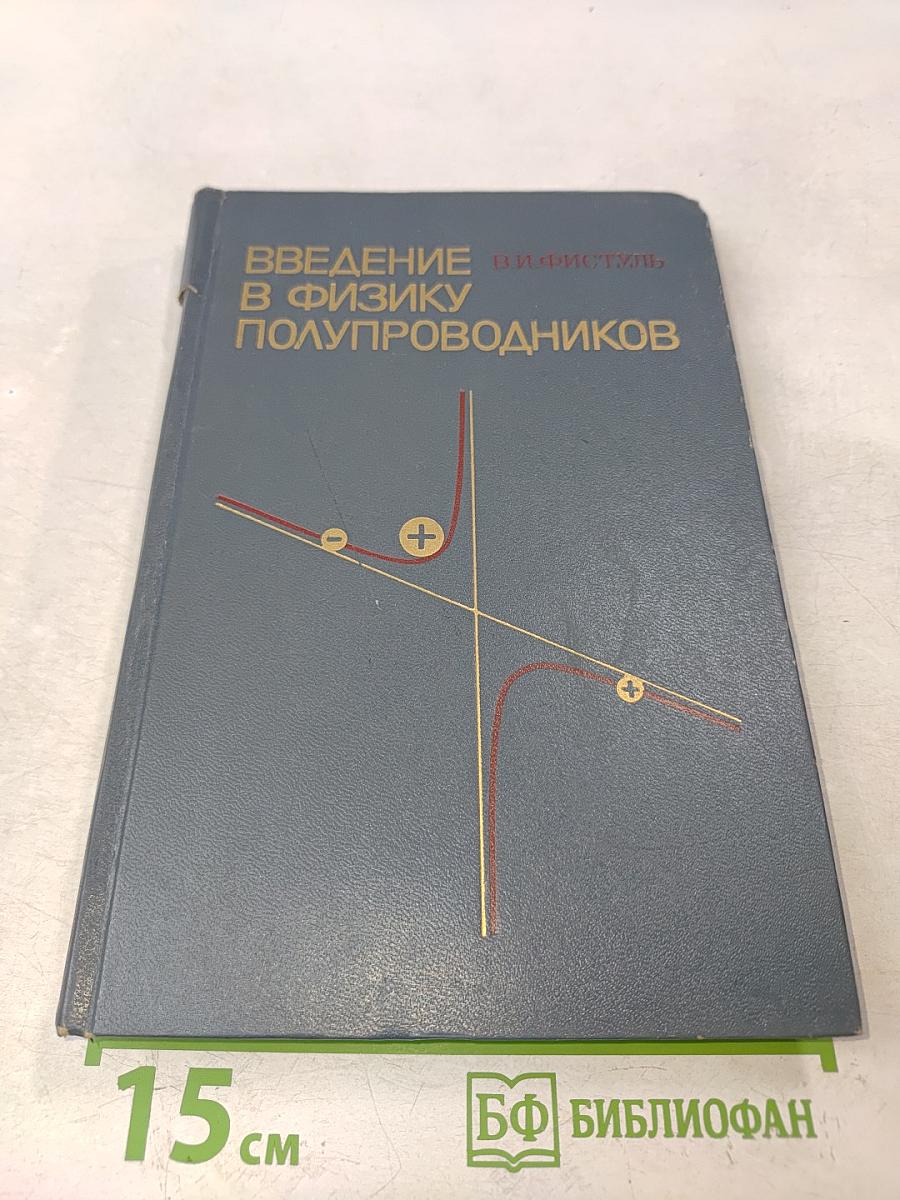 Введение в физику полупроводников
