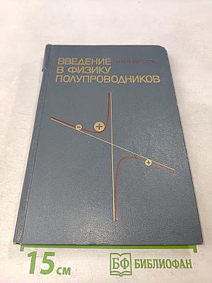 Введение в физику полупроводников