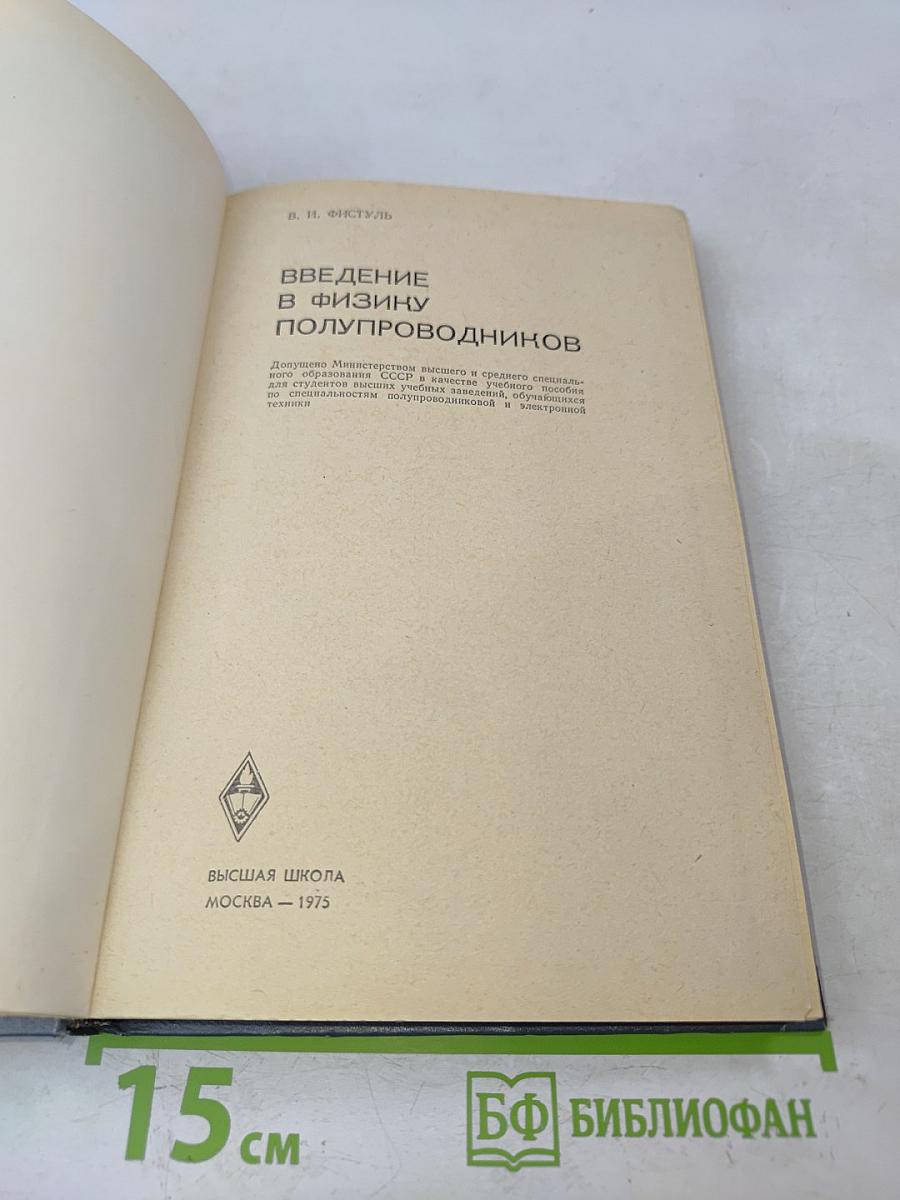 Введение в физику полупроводников