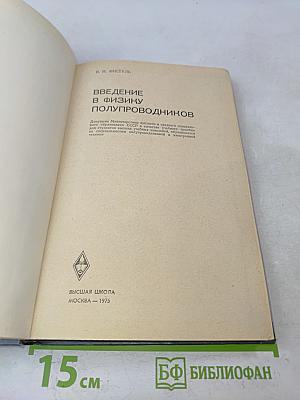 Введение в физику полупроводников