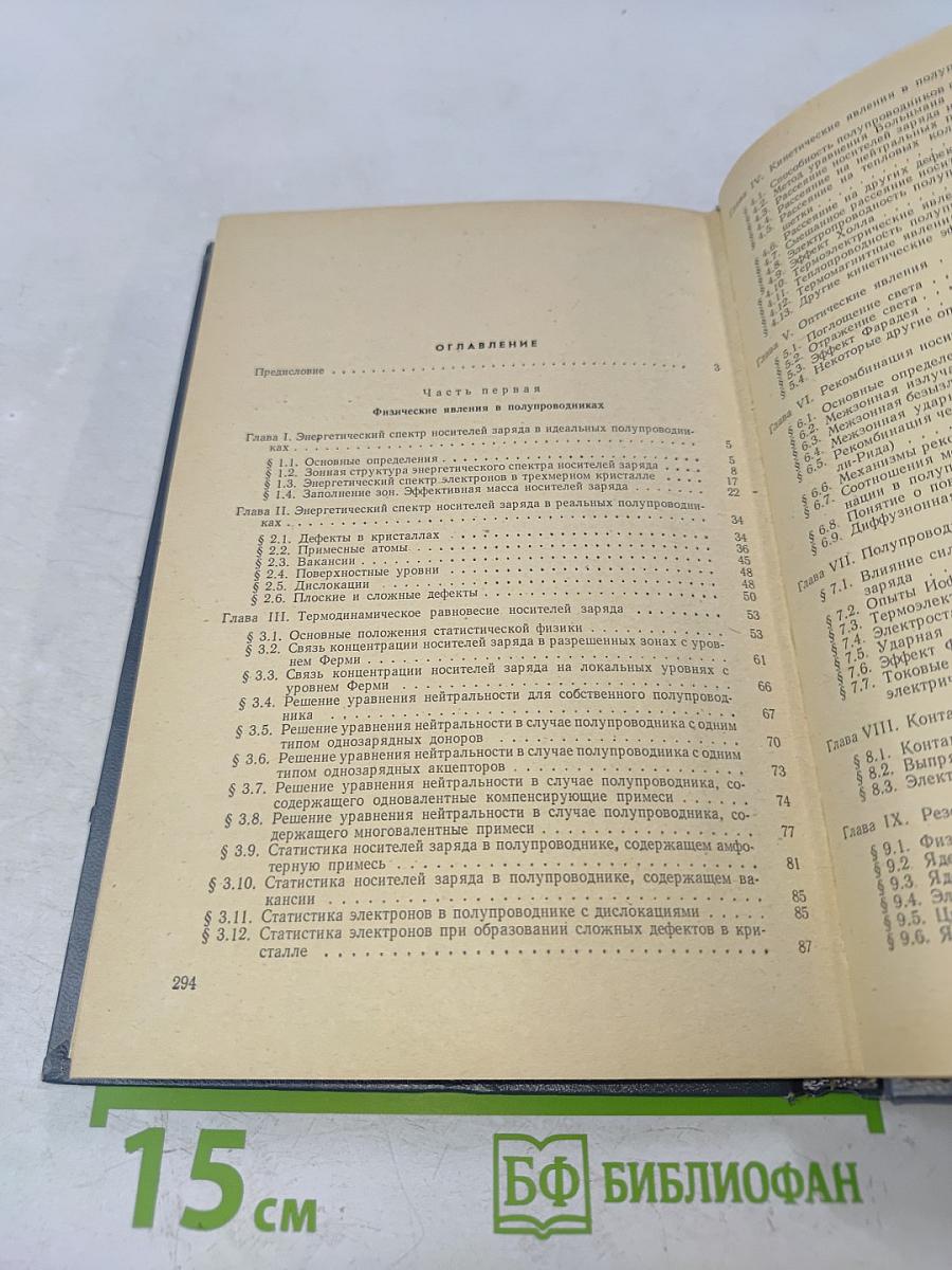 Введение в физику полупроводников