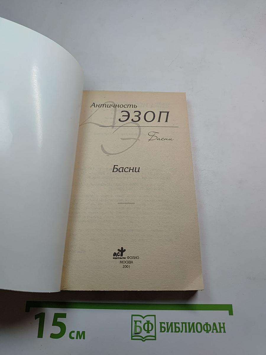 Эзоп. Басни