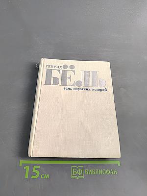 Бель. Семь коротких историй