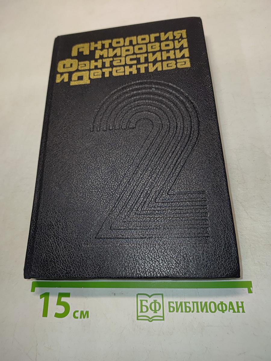 Антология мировой фантастики и детектива 2