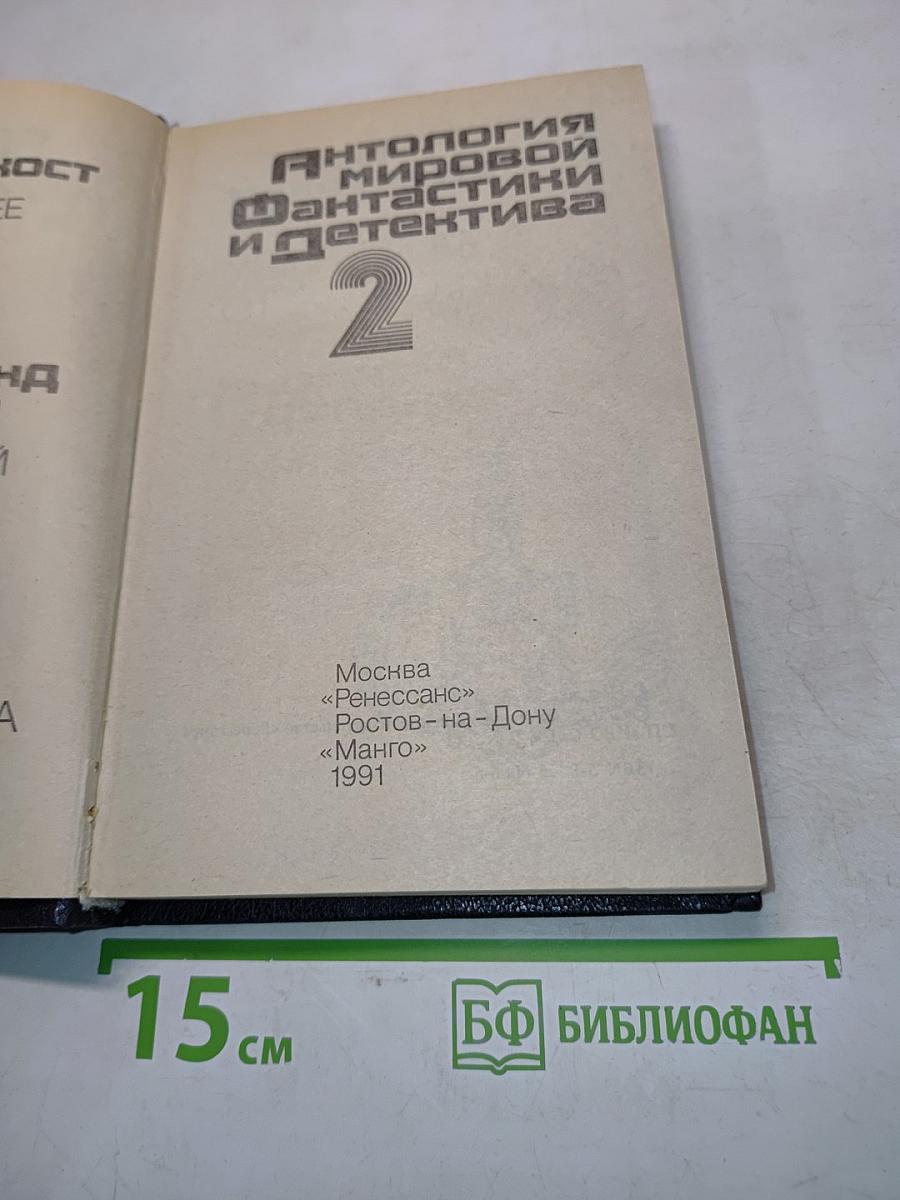 Антология мировой фантастики и детектива 2
