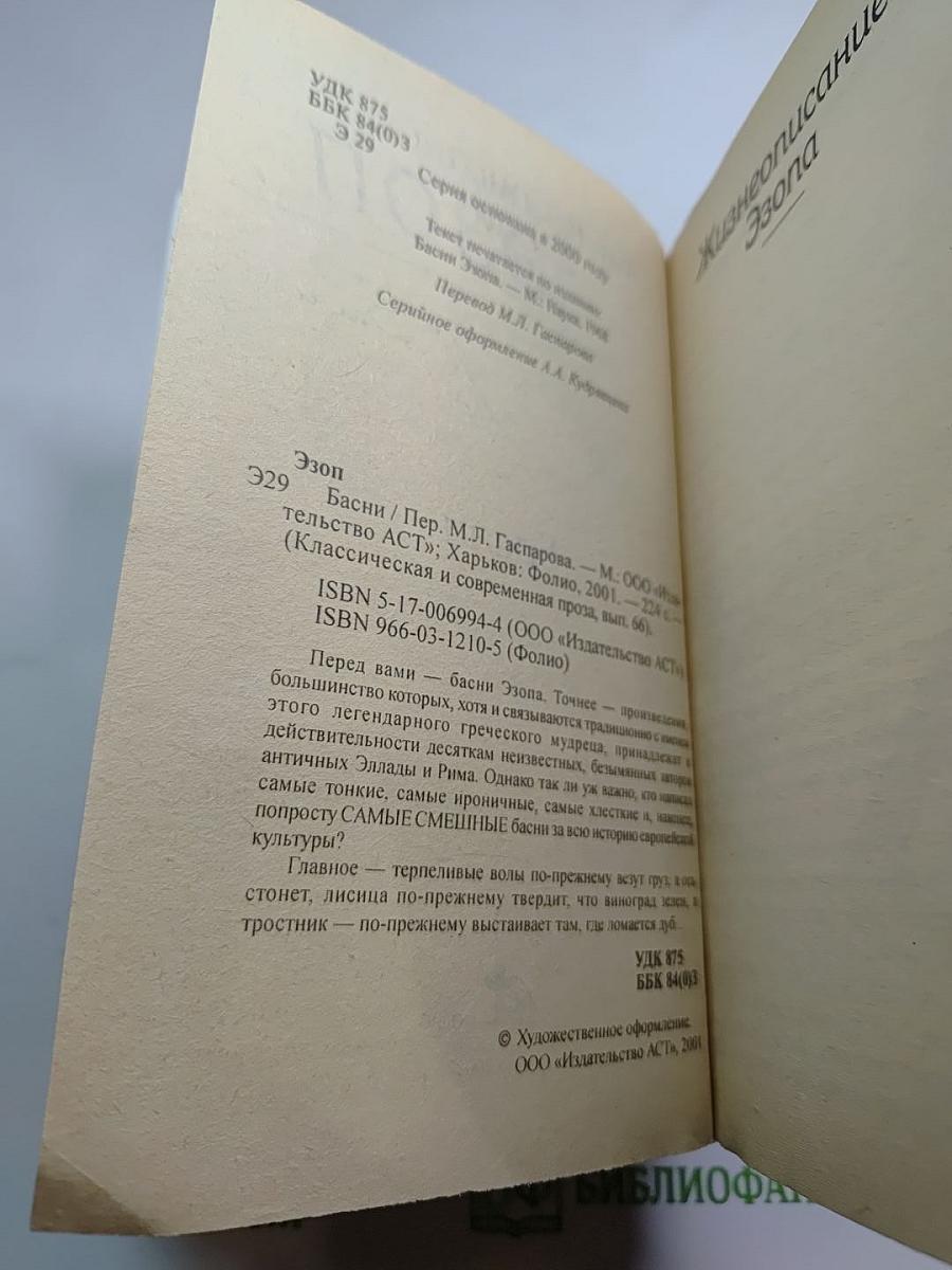 Эзоп. Басни