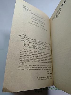 Эзоп. Басни