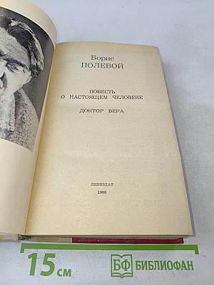 Повесть о настоящем человеке. Доктор Вера