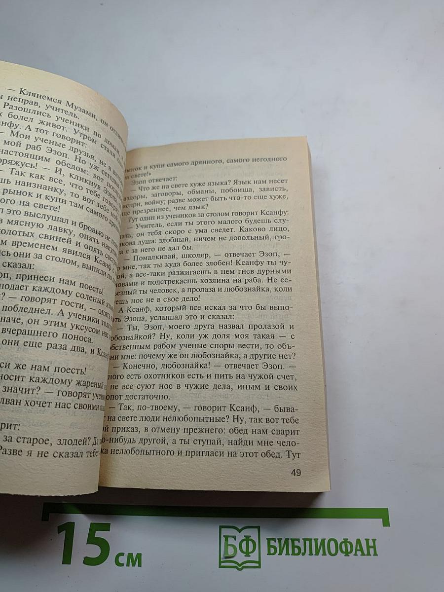 Эзоп. Басни