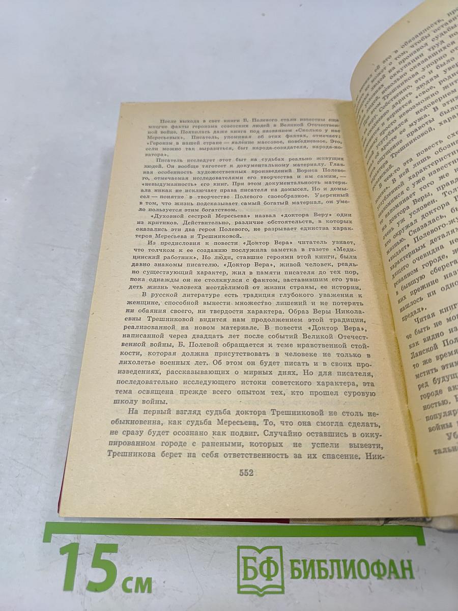 Повесть о настоящем человеке. Доктор Вера