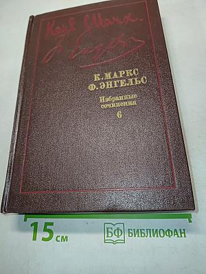 Избранные сочинения. Том 6