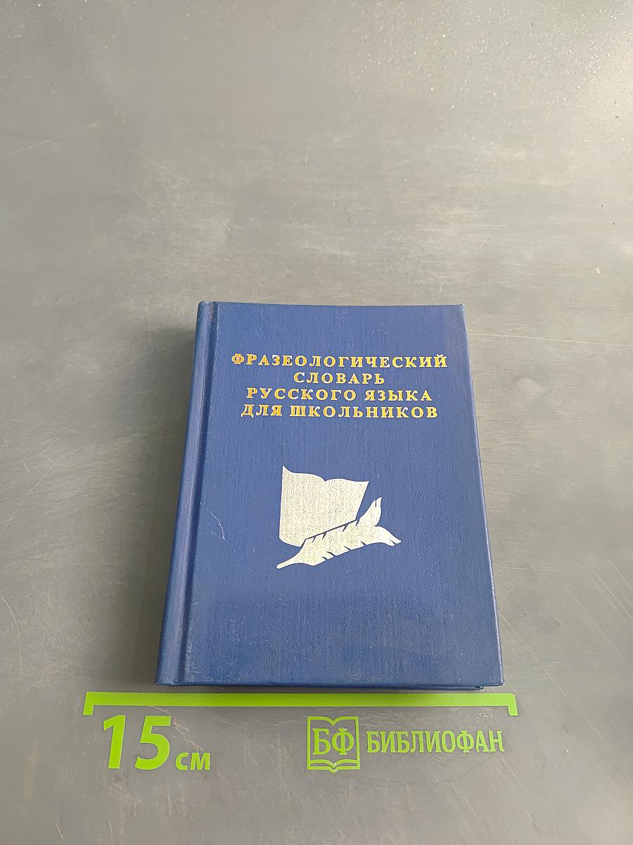 Фразеологический словарь русского языка для школьников
