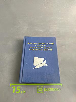 Фразеологический словарь русского языка для школьников