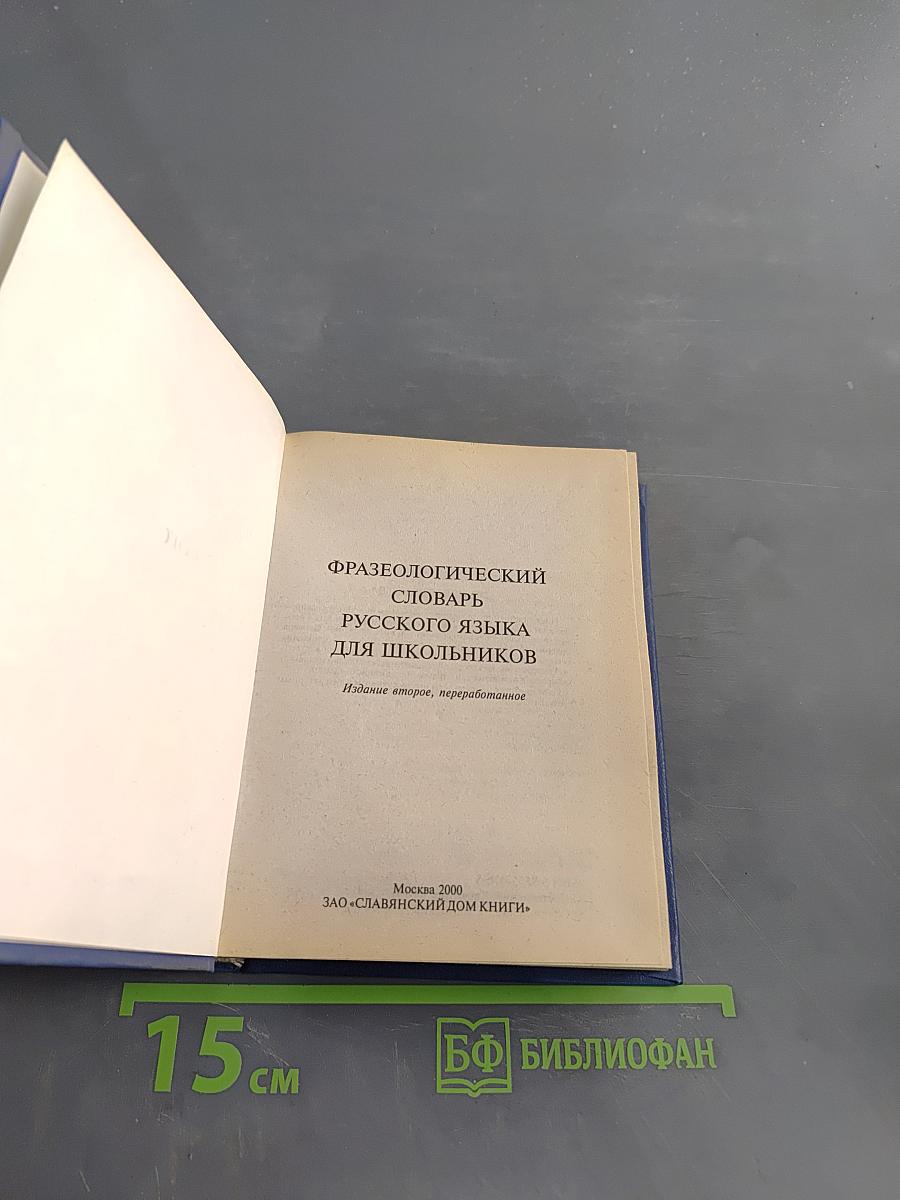 Фразеологический словарь русского языка для школьников