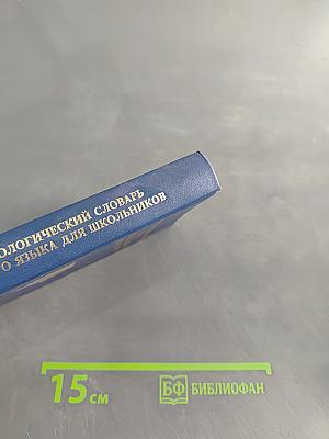Фразеологический словарь русского языка для школьников