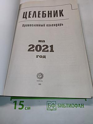 Целебник. Православный календарь на 2021 год