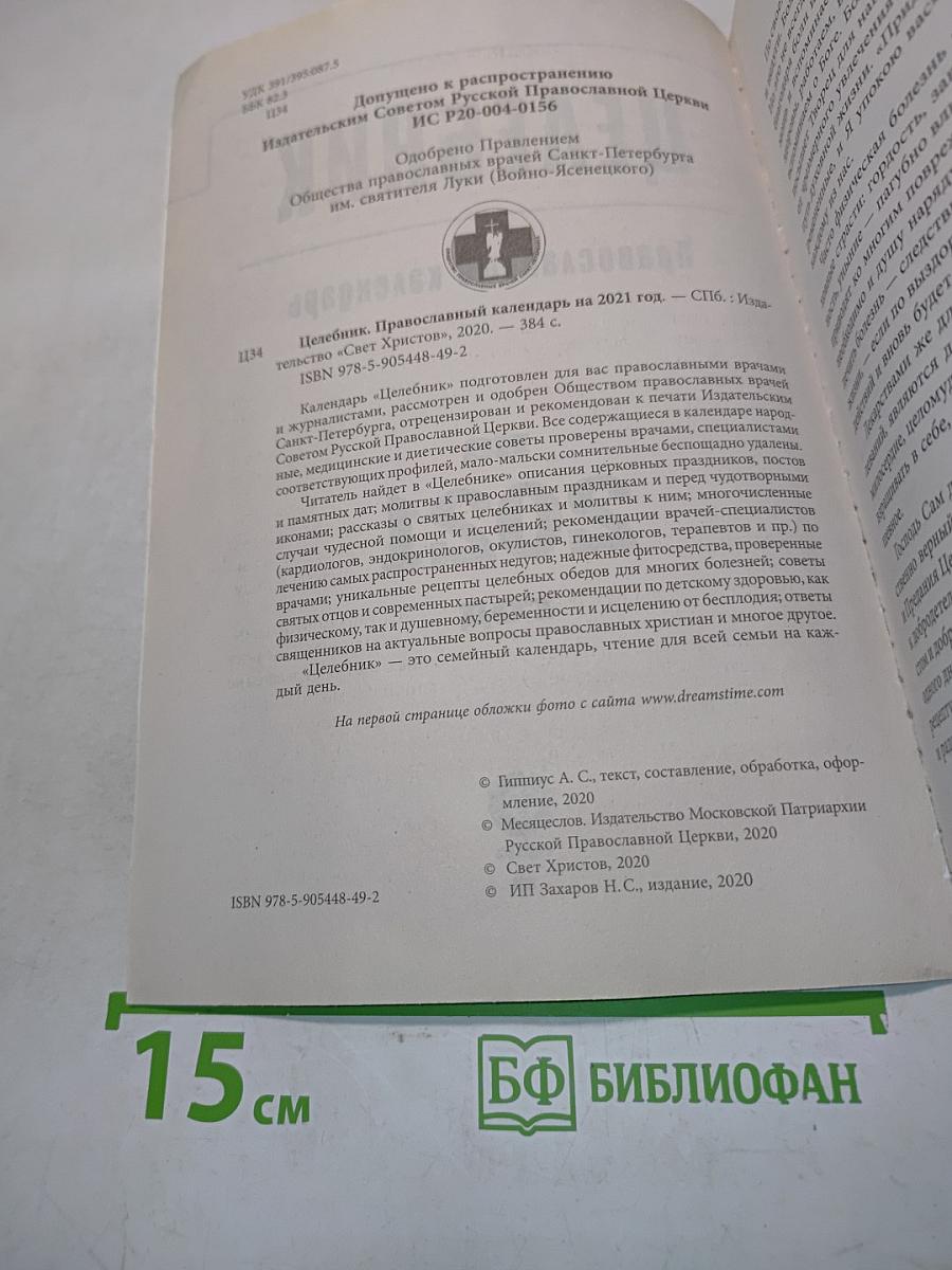 Целебник. Православный календарь на 2021 год