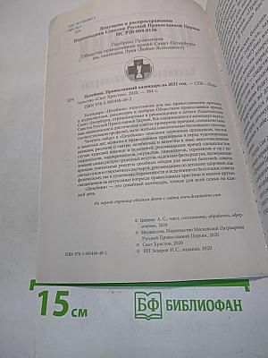 Целебник. Православный календарь на 2021 год