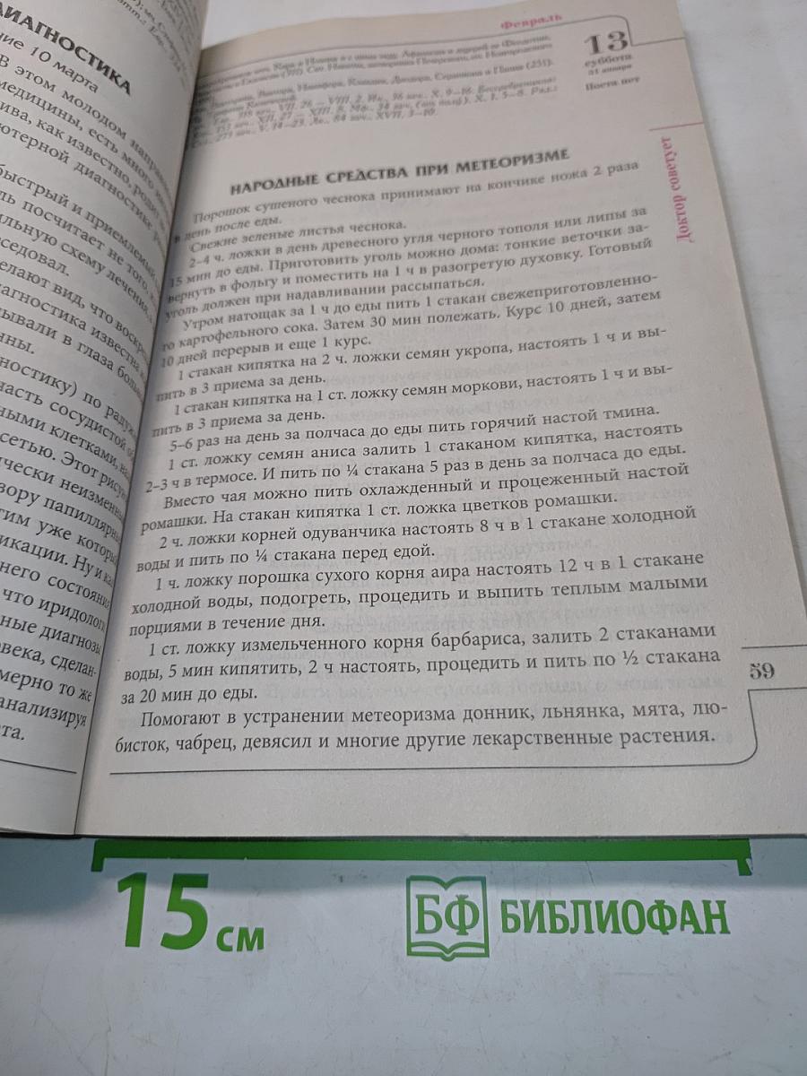 Целебник. Православный календарь на 2021 год
