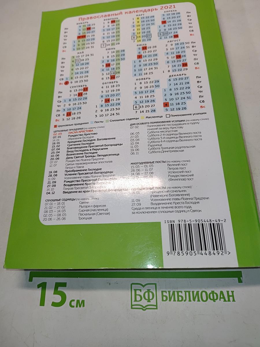 Целебник. Православный календарь на 2021 год