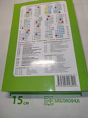 Целебник. Православный календарь на 2021 год