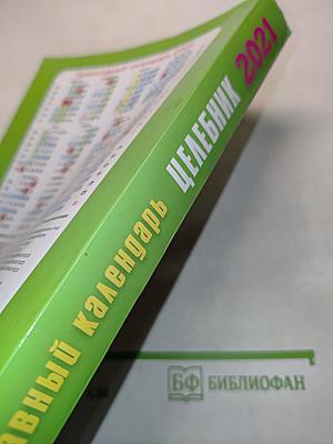 Целебник. Православный календарь на 2021 год