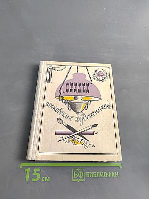 «Среда» московских художников