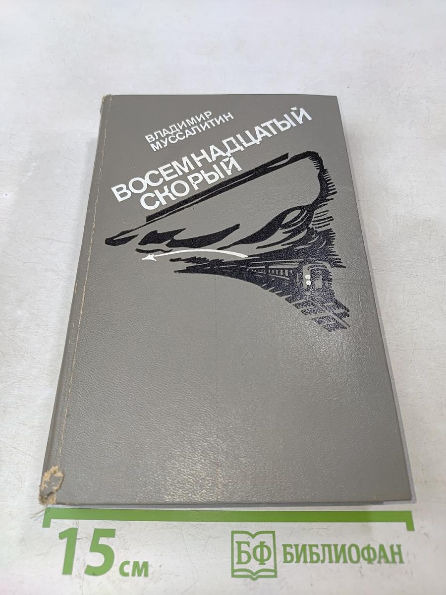 Восемнадцатый скорый