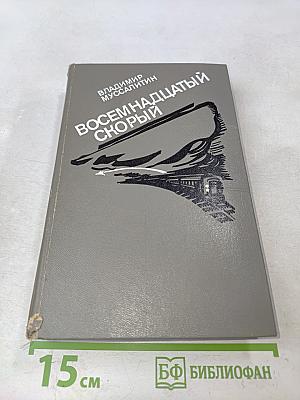 Восемнадцатый скорый