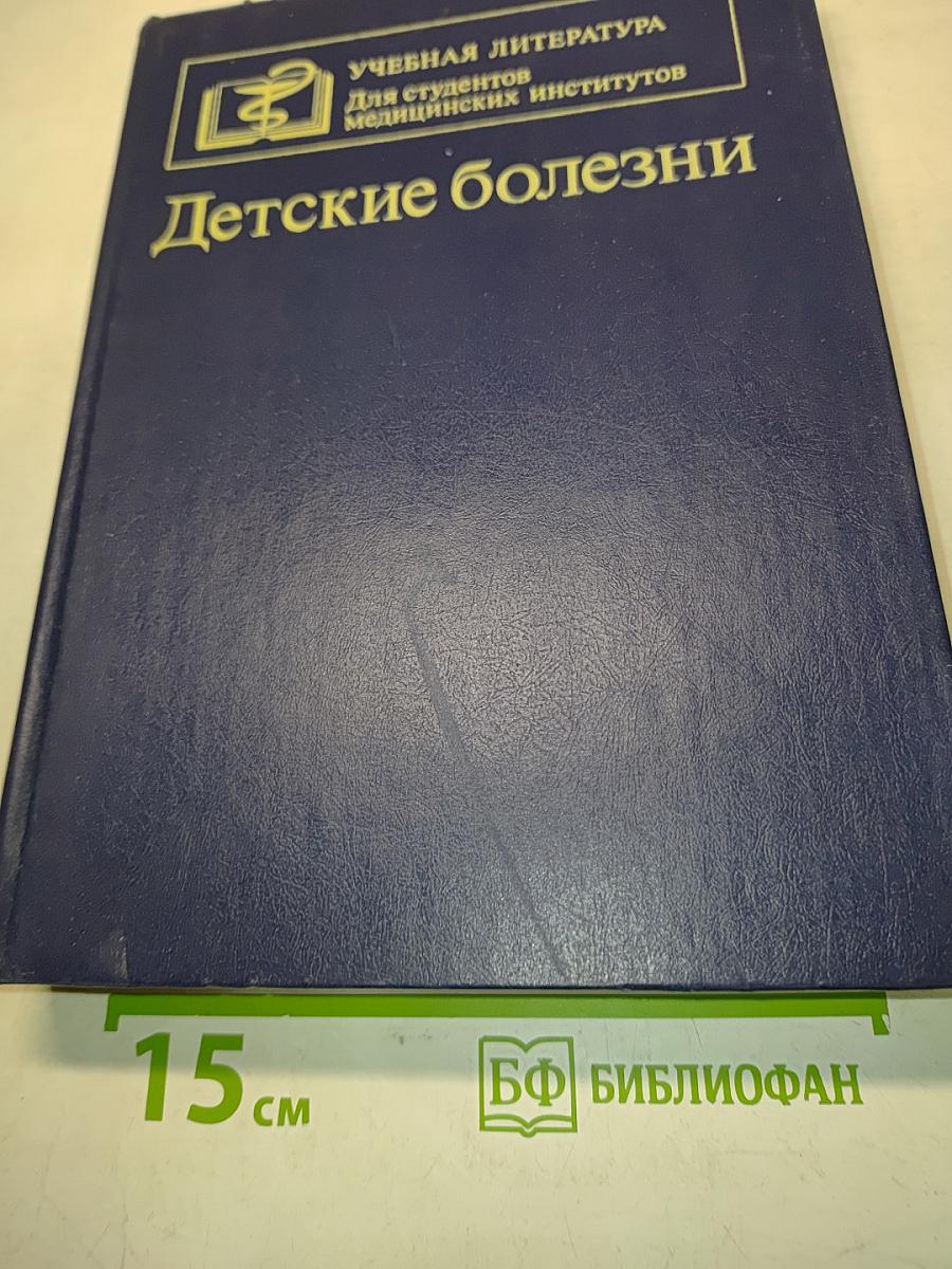 Детские болезни