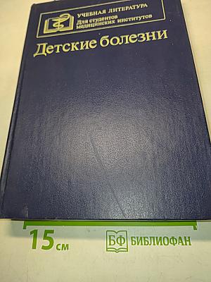 Детские болезни