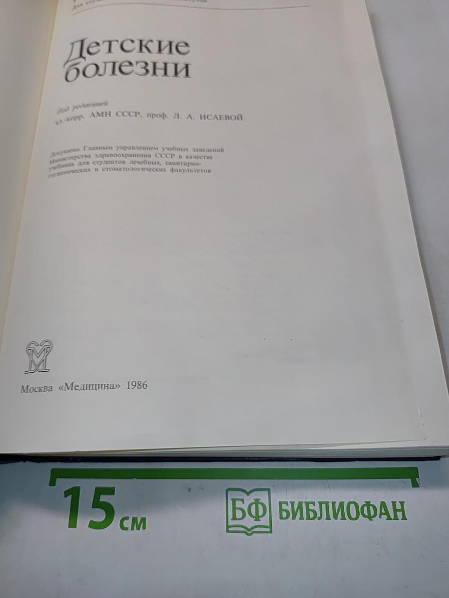 Детские болезни