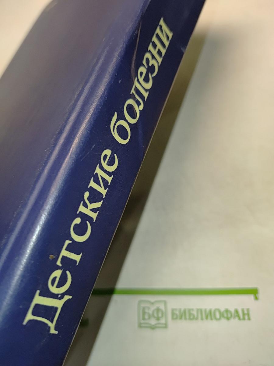 Детские болезни