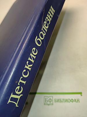 Детские болезни