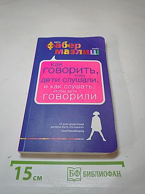 Как говорить, чтобы дети слушали, и как слушать, чтобы дети говорили